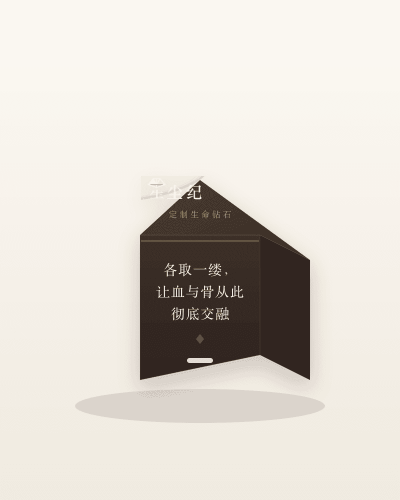 星尘纪定制生命钻石材料寄送包装示意:各取一缕,让血与骨从此彻底交融
